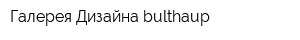 Галерея Дизайна bulthaup