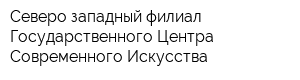 Северо-западный филиал Государственного Центра Современного Искусства