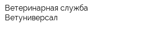Ветеринарная служба Ветуниверсал