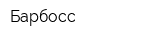 Барбосс