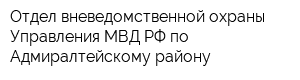 Отдел вневедомственной охраны Управления МВД РФ по Адмиралтейскому району