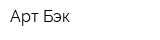 Арт Бэк