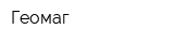 Геомаг