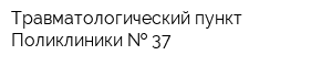 Травматологический пункт Поликлиники   37