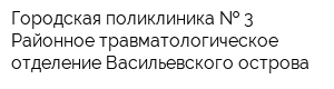 Городская поликлиника   3 Районное травматологическое отделение Васильевского острова