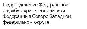Подразделение Федеральной службы охраны Российской Федерации в Северо-Западном федеральном округе