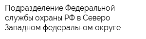 Подразделение Федеральной службы охраны РФ в Северо-Западном федеральном округе