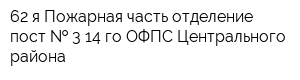 62-я Пожарная часть отделение пост   3 14-го ОФПС Центрального района