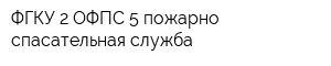 ФГКУ 2 ОФПС 5 пожарно-спасательная служба