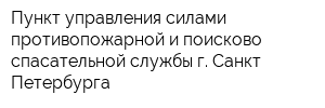 Пункт управления силами противопожарной и поисково-спасательной службы г Санкт-Петербурга