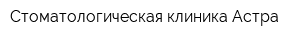 Стоматологическая клиника Астра