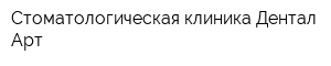 Стоматологическая клиника Дентал Арт