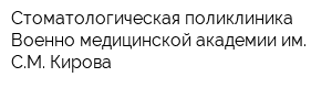 Стоматологическая поликлиника Военно-медицинской академии им СМ Кирова
