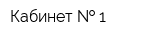 Кабинет   1