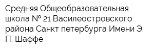 Средняя Общеобразовательная школа   21 Василеостровского района Санкт-петербурга Имени Э П Шаффе