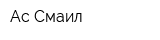 Ас Смаил