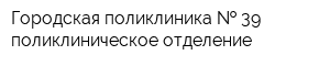Городская поликлиника   39 поликлиническое отделение
