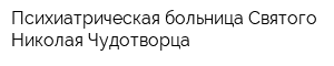 Психиатрическая больница Святого Николая Чудотворца