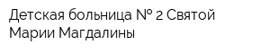 Детская больница   2 Святой Марии Магдалины