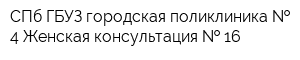 СПб ГБУЗ городская поликлиника   4 Женская консультация   16