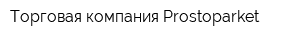 Торговая компания Prostoparket