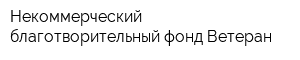 Некоммерческий благотворительный фонд Ветеран