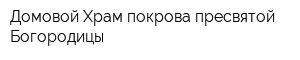 Домовой Храм покрова пресвятой Богородицы