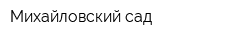 Михайловский сад