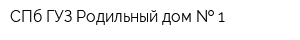 СПб ГУЗ Родильный дом   1
