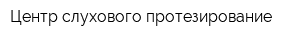 Центр слухового протезирование