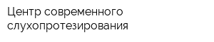 Центр современного слухопротезирования