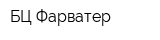 БЦ Фарватер
