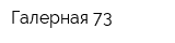 Галерная 73