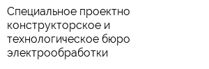 Специальное проектно-конструкторское и технологическое бюро электрообработки