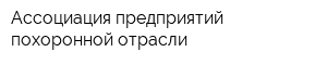 Ассоциация предприятий похоронной отрасли