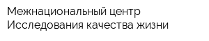 Межнациональный центр Исследования качества жизни