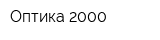 Оптика 2000