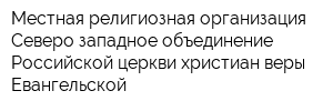 Местная религиозная организация Северо-западное объединение Российской церкви христиан веры Евангельской