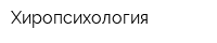 Хиропсихология