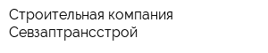 Строительная компания Севзаптрансстрой