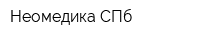 Неомедика СПб