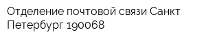 Отделение почтовой связи Санкт-Петербург 190068