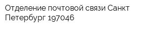 Отделение почтовой связи Санкт-Петербург 197046