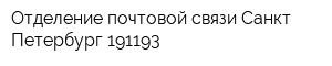 Отделение почтовой связи Санкт-Петербург 191193