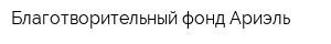 Благотворительный фонд Ариэль