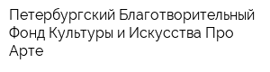 Петербургский Благотворительный Фонд Культуры и Искусства Про Арте