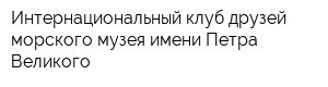 Интернациональный клуб друзей морского музея имени Петра Великого