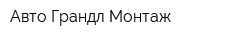Авто Грандл Монтаж