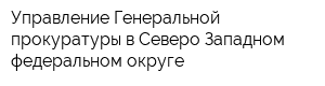 Управление Генеральной прокуратуры в Северо-Западном федеральном округе