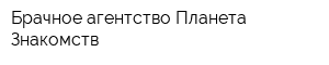 Брачное агентство Планета Знакомств